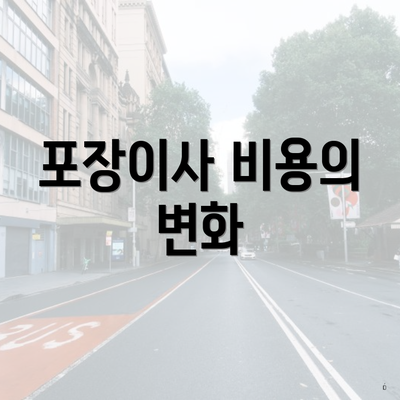 포장이사 비용의 변화