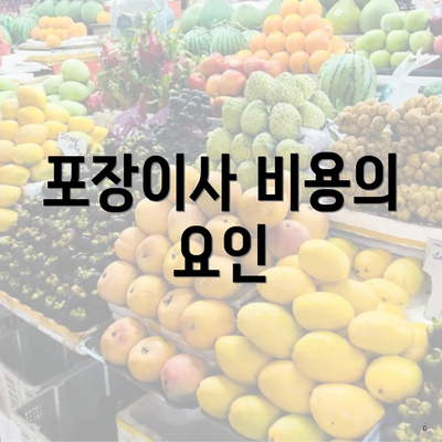 포장이사 비용의 요인