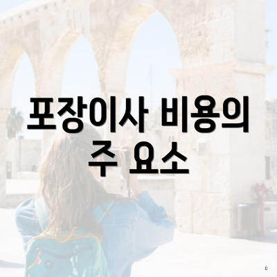 포장이사 비용의 주 요소