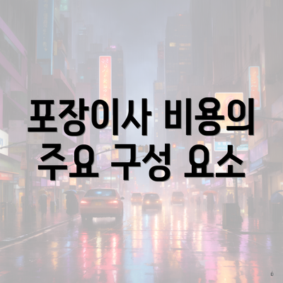 포장이사 비용의 주요 구성 요소