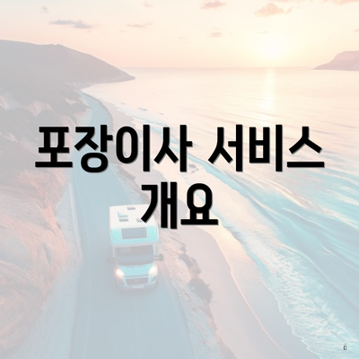 포장이사 서비스 개요