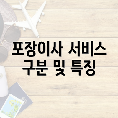 포장이사 서비스 구분 및 특징