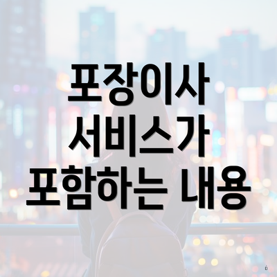 포장이사 서비스가 포함하는 내용