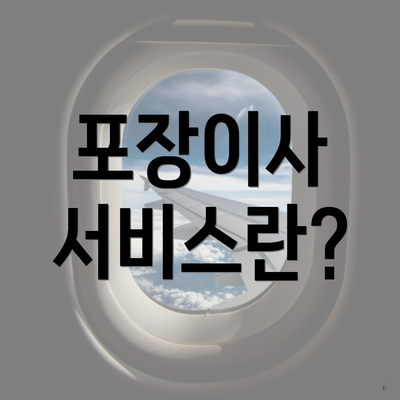 포장이사 서비스란?