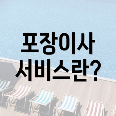 포장이사 서비스란?