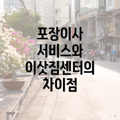 포장이사 서비스와 이삿짐센터의 차이점