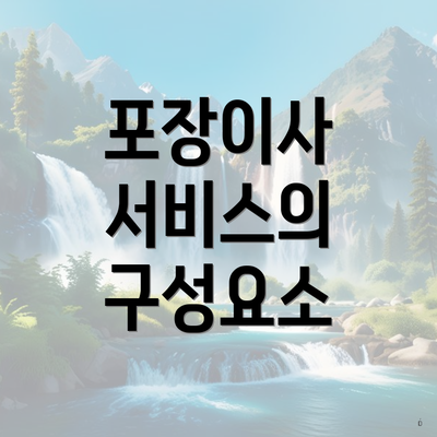 포장이사 서비스의 구성요소