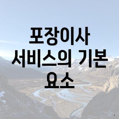 포장이사 서비스의 기본 요소