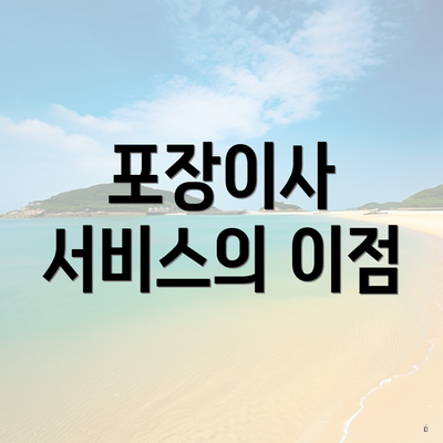 포장이사 서비스의 이점