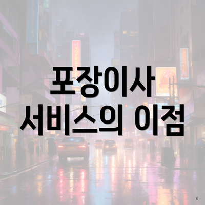 포장이사 서비스의 이점