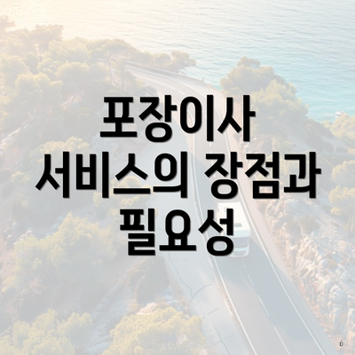 포장이사 서비스의 장점과 필요성