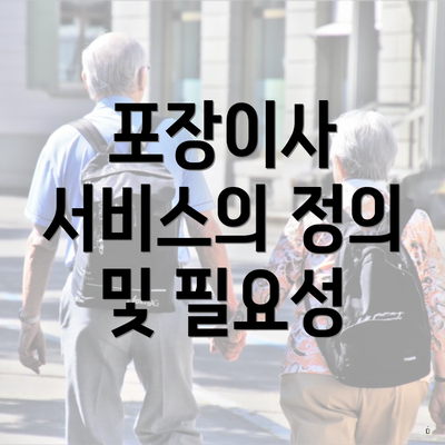 포장이사 서비스의 정의 및 필요성