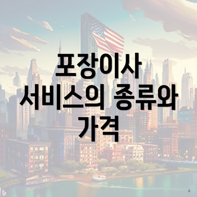 포장이사 서비스의 종류와 가격