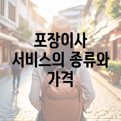 포장이사 서비스의 종류와 가격