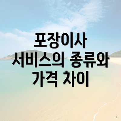 포장이사 서비스의 종류와 가격 차이