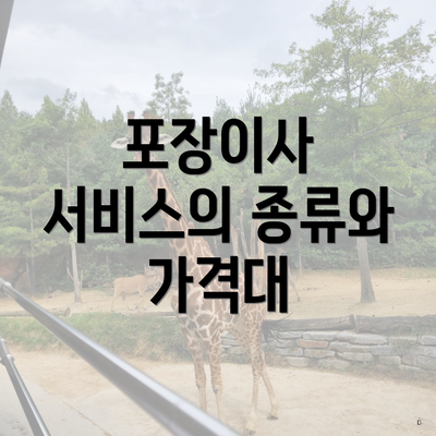 포장이사 서비스의 종류와 가격대