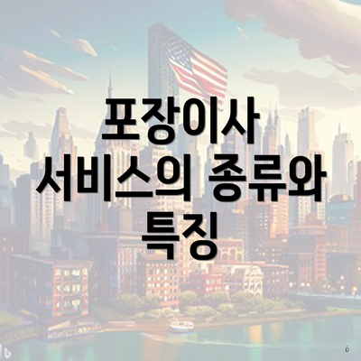 포장이사 서비스의 종류와 특징