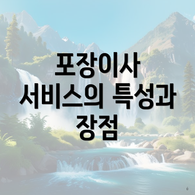 포장이사 서비스의 특성과 장점