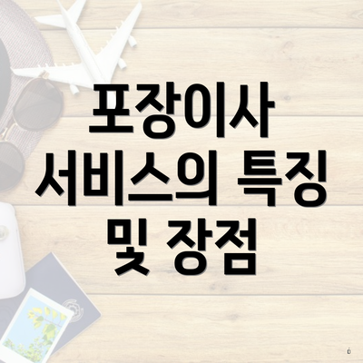 포장이사 서비스의 특징 및 장점