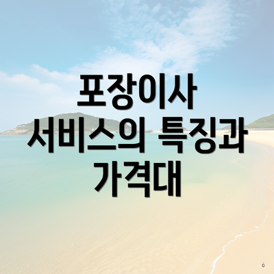 포장이사 서비스의 특징과 가격대