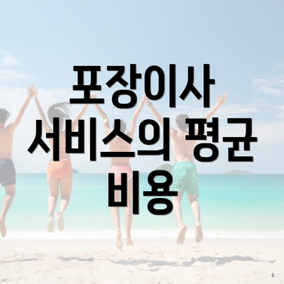 포장이사 서비스의 평균 비용