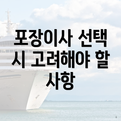 포장이사 선택 시 고려해야 할 사항