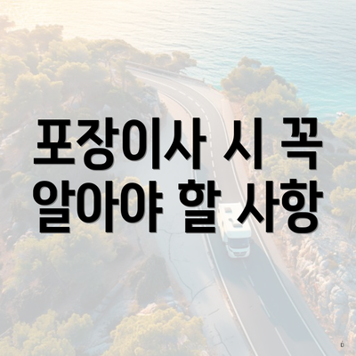 포장이사 시 꼭 알아야 할 사항