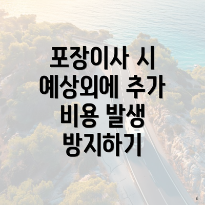 포장이사 시 예상외에 추가 비용 발생 방지하기