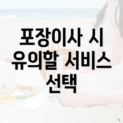 포장이사 시 유의할 서비스 선택