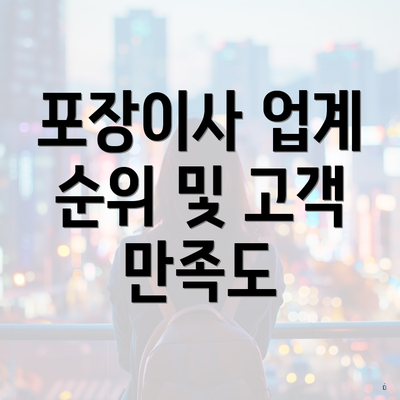 포장이사 업계 순위 및 고객 만족도