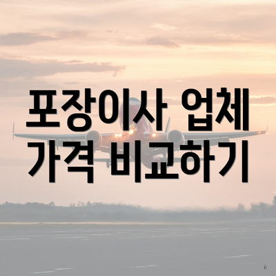 포장이사 업체 가격 비교하기