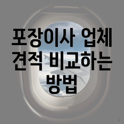 포장이사 업체 견적 비교하는 방법