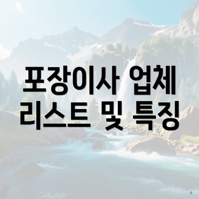 포장이사 업체 리스트 및 특징