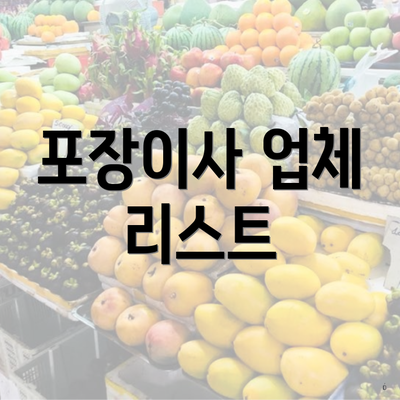 포장이사 업체 리스트