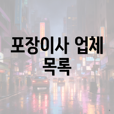 포장이사 업체 목록