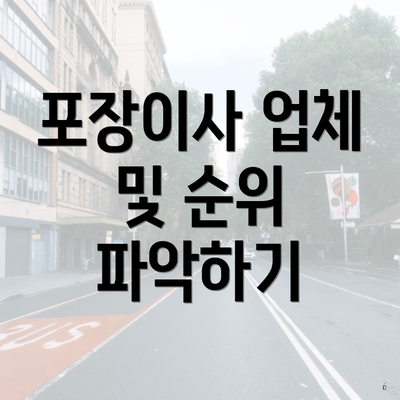 포장이사 업체 및 순위 파악하기