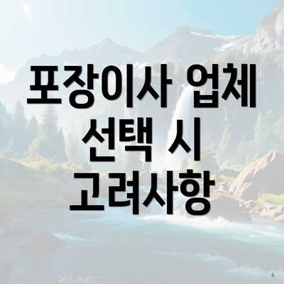 포장이사 업체 선택 시 고려사항