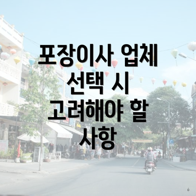 포장이사 업체 선택 시 고려해야 할 사항