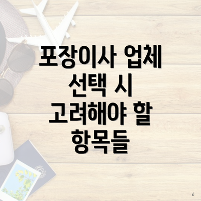 포장이사 업체 선택 시 고려해야 할 항목들