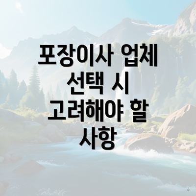 포장이사 업체 선택 시 고려해야 할 사항