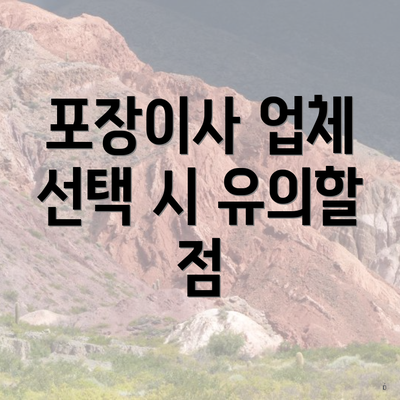 포장이사 업체 선택 시 유의할 점