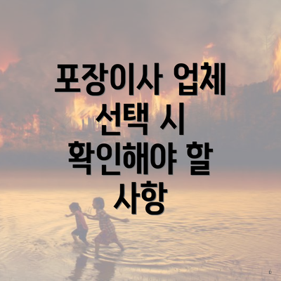 포장이사 업체 선택 시 확인해야 할 사항