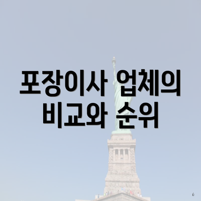 포장이사 업체의 비교와 순위