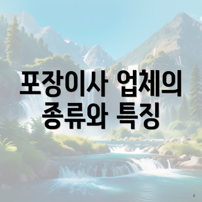 포장이사 업체의 종류와 특징