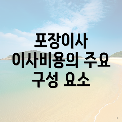 포장이사 이사비용의 주요 구성 요소