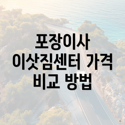 포장이사 이삿짐센터 가격 비교 방법