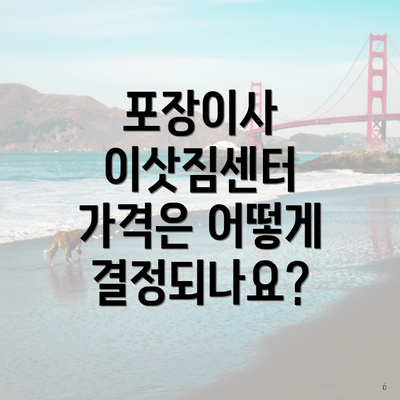 포장이사 이삿짐센터 가격은 어떻게 결정되나요?