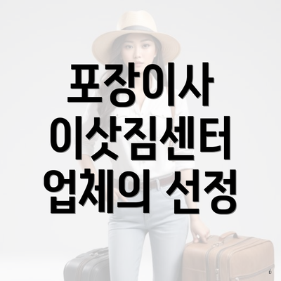 포장이사 이삿짐센터 업체의 선정