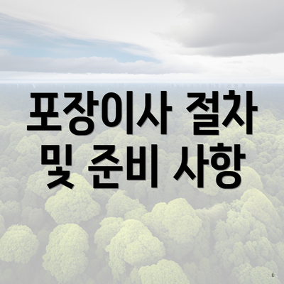 포장이사 절차 및 준비 사항