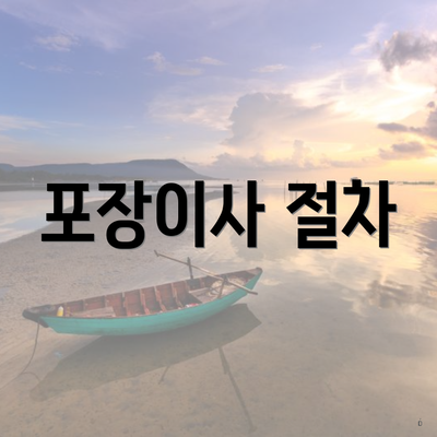 포장이사 절차